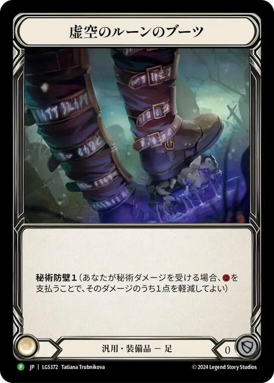 Nullrune Boots - LGS372